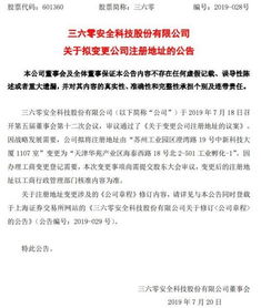 360公司迁址天津公告